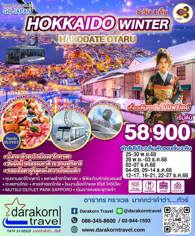 ทัวร์ญี่ปุ่น LOVELY WINTER HOKKAIDO ASAHIKAWA OTARU 6วัน 4คืน