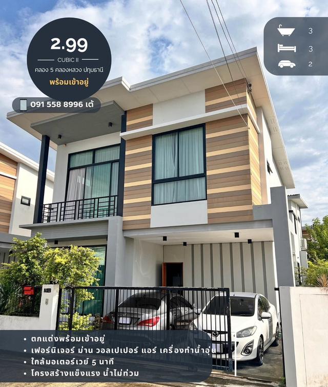 ขายบ้านเดี่ยว บ้านหลังมุม ทำเลทอง คุ้มที่สุดใน Cubic 2 คลอง 5 คลองหลวง ปทุมธานี ตกแต่งพร้อมอยู่ เพียง 2.99 ล้านบาท รวมโอน 1