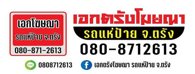 รถแห่ป้ายโฆษณาจ.ตรัง0808712613