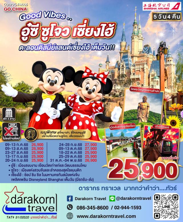 ทัวร์จีน Good Vibes อู๋ซี ซูโจว เซี่ยงไฮ้ 5วัน4คืน