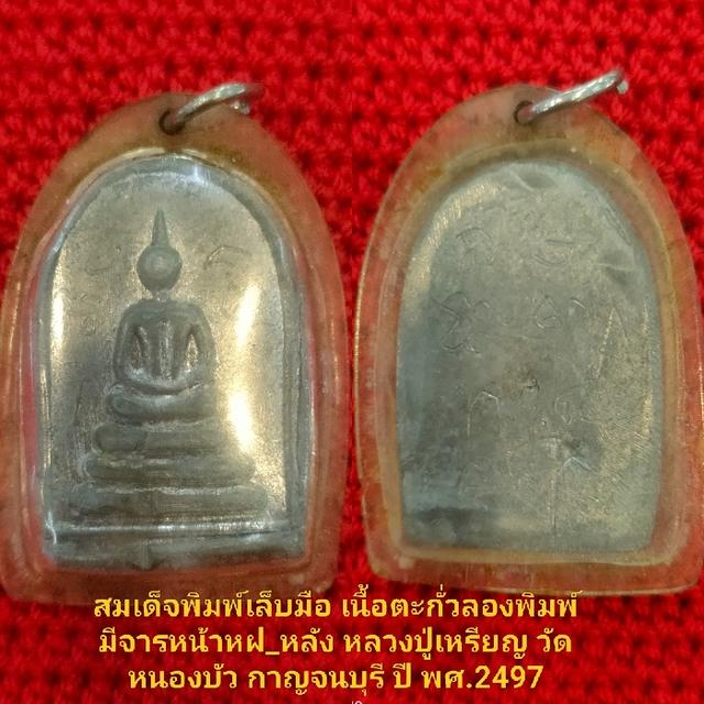 สมเด็จพิมพ์เล็บมือ เนื้อตะกั่วลองพิมพ์ มีจารหน้าหฝ_หลัง หลวงปู่เหรียญ วัดหนองบัว กาญจนบุรี ปี พศ.2497