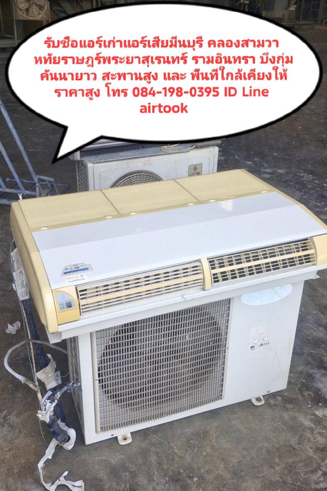 รับซื้อแอร์เก่าแอร์เสียมีนบุรี 084-198-0395 คลองสามวา หทัยราษฎร์พระยาสุเรนทร์ รามอินทรา บึงกุ่มคันนายาว สะพานสูง พื้นที่ใกล้เคียงให้ราคาสูงรับถึงที่