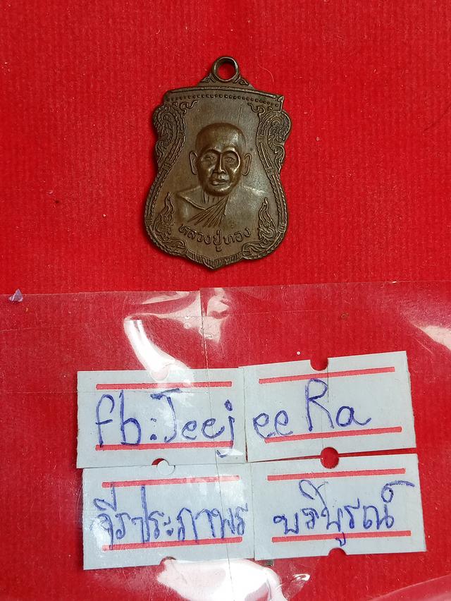 พระเครื่องหลวงปู่ทอง