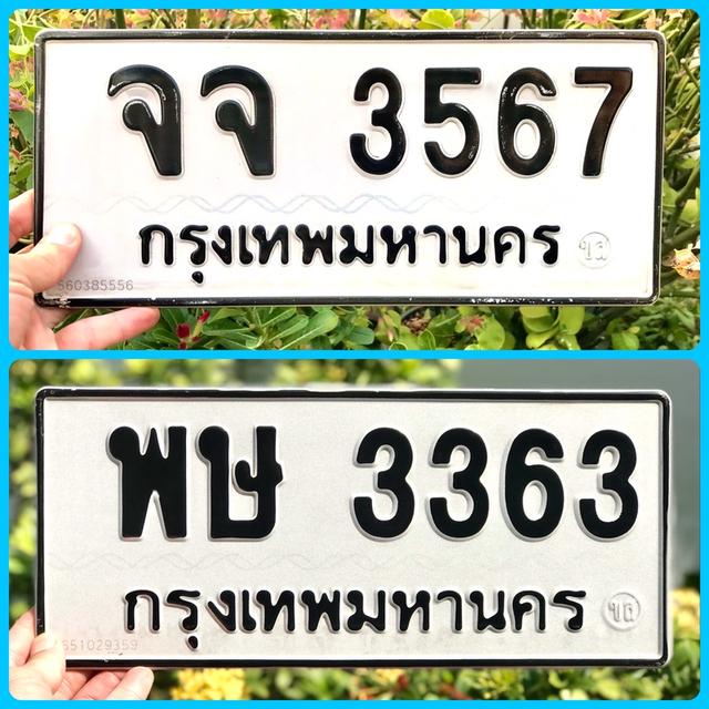 ขายเลขทะเบียนสวยหมวดเก่า 3363,3567