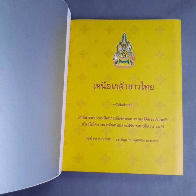หนังสือสะสม เหนือเกล้าชาวไทย รูปย่อยที่ 2
