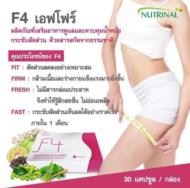 ขายอาหารเสริมเพื่อสุขภาพ f4 ทำจากสารสกัดจากธรรมชาติช่วยควบคุมน้ำหนักกระชับสัดส่วนสัดส่วนลดลงอย่างรวดเร็วภายใน 1 เดือน 1 กล่องมี 30 เม็ด 6