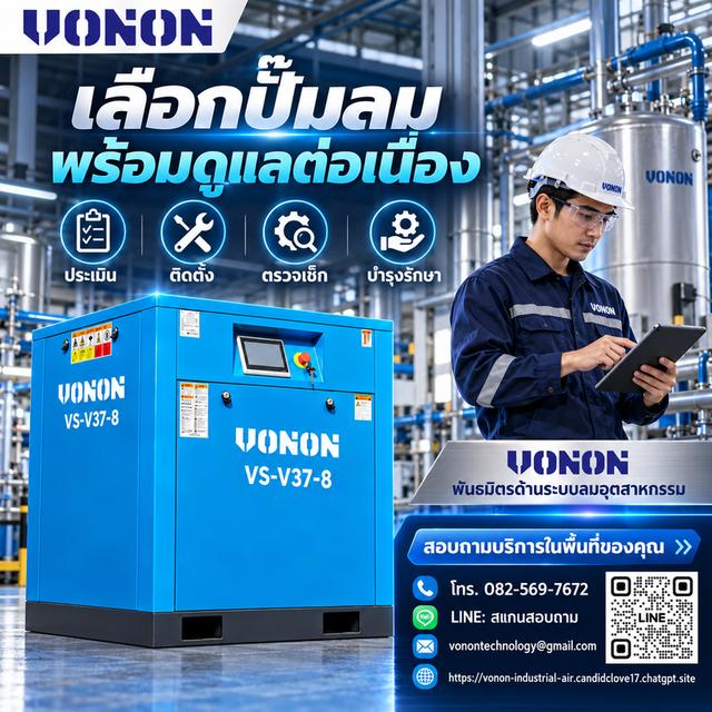 ระบบลมพร้อม โรงงานเดินหน้า — VONON TECHNOLOGY จำหน่ายปั๊มลม ถังเก็บลม เครื่องทำลมแห้ง และชุดกรอง พร้อมบริการติดตั้งระบบลมครบวงจร รูปที่ 6