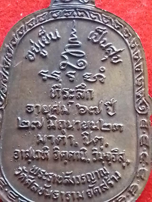 พระเหรียญหลวงปู่โต๊ะ ออกวัดศิลขันธาราม ปี2523