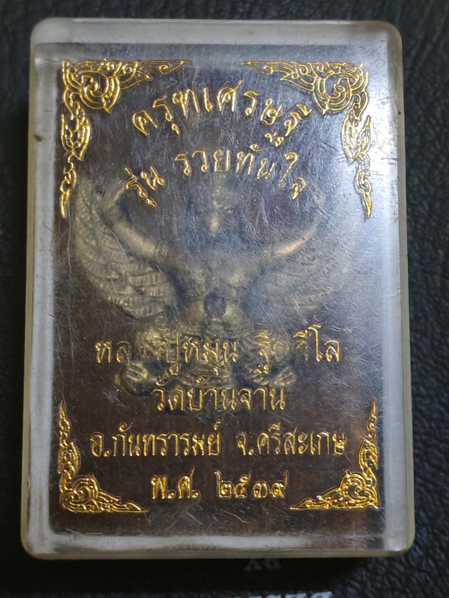 ฅรุฑหลวงปู่หมุน​ปี​2539, รุ่นรวยทันใจ, เนื้อทองฝาบาตร