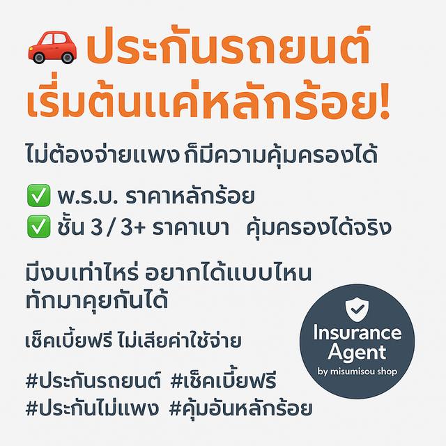 🚗 ประกันรถยนต์ เริ่มต้นแค่หลักร้อย!