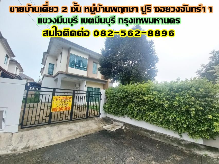 ขายบ้านเดี่ยว 2 ชั้น หมู่บ้านพฤกษา ปูริ ซอยวงจันทร์11 มีนบุรี กรุงเทพมหานคร