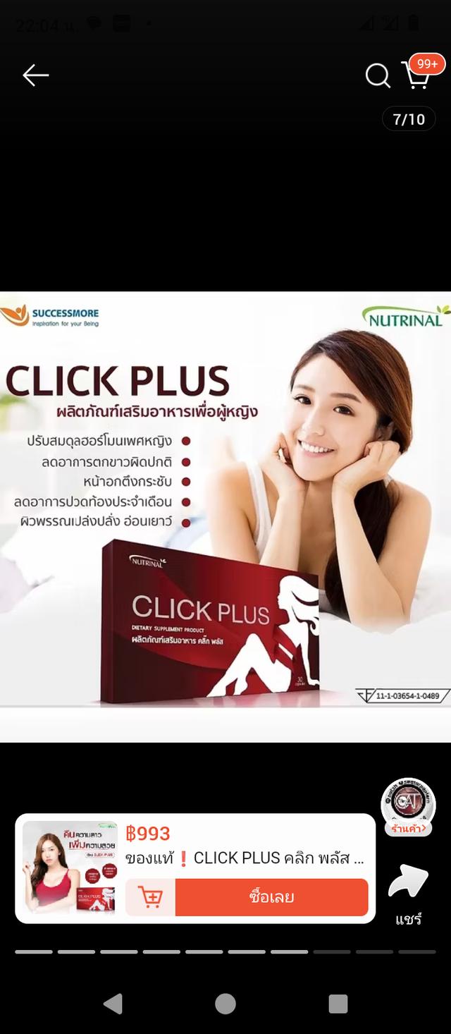ขายอาหารเสริมคลิ้กพลัส ช่วยให้หน้าอกตึงกระชับขยายขนาดเต้านม ช่วยให้ผิวขาวกระจ่างใส 2