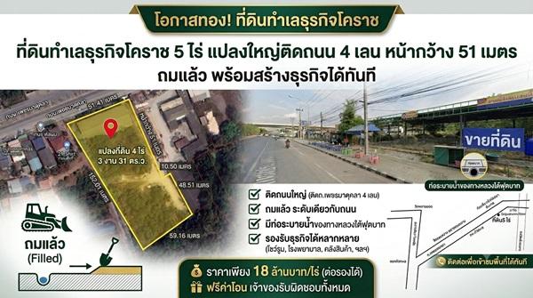 ที่ดินทำเลธุรกิจโคราช 5 ไร่ แปลงใหญ่ติดถนน 4 เลน หน้ากว้าง 51 เมตร ถมแล้ว พร้อมสร้างธุรกิจได้ทันที 1