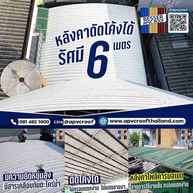 อยากได้หลังคาโค้ง หลังคาโดม หลังคาเอพีวีซี ตรา เบสเซอร์ ก็ติดตั้งให้คุณได้