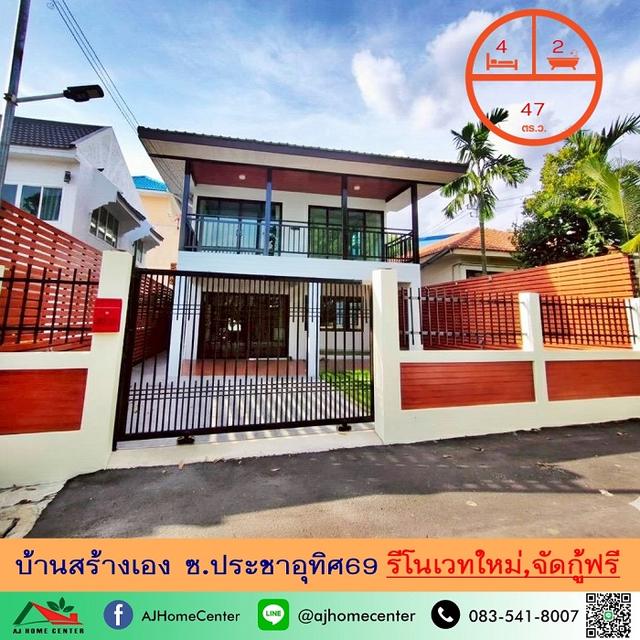 ขายบ้านเดี่ยว47ตรว. ซ.ประชาอุทิศ69 รีโนเวทใหม่ จัดกู้ฟรี มีบริการรับผ่อนตรง 1
