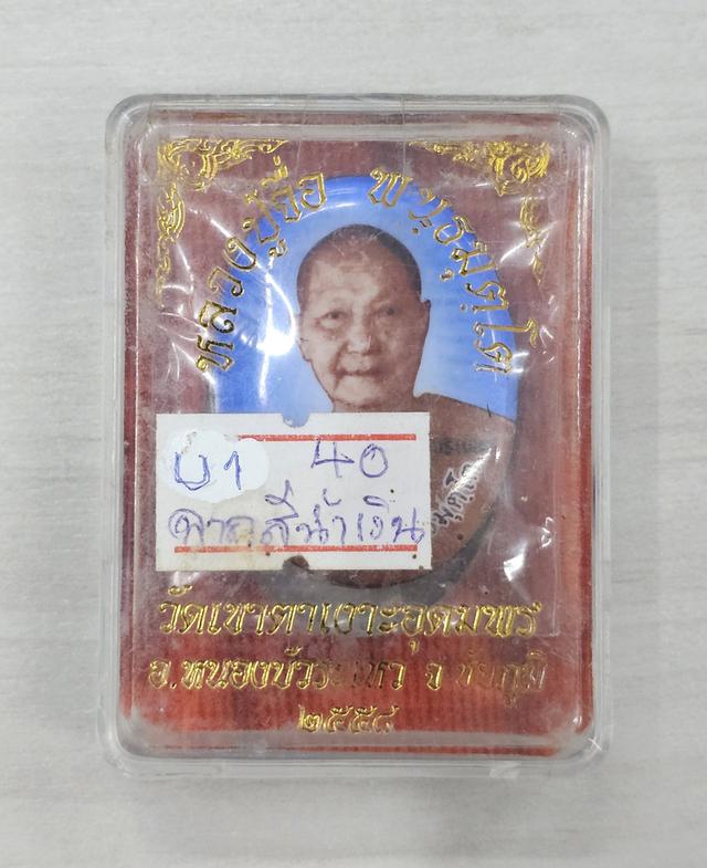 ล็อคเกท หลวงปู่จื่อ พันธมุตโต