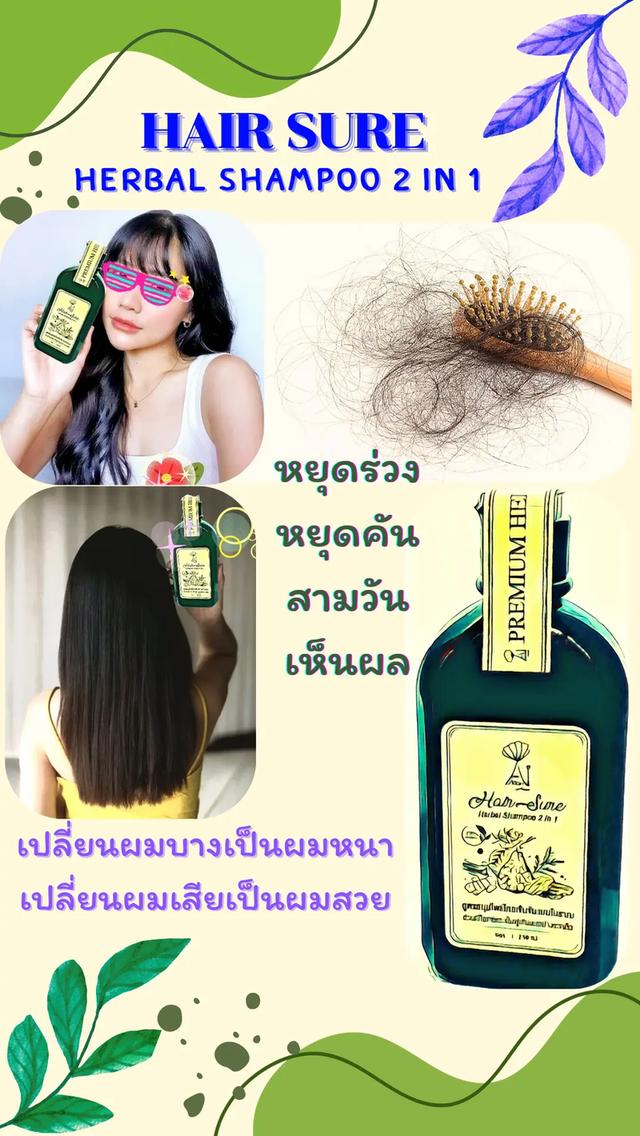 แชมพูสมุนไพร Hair sure herbal shampoo 2 in 1 3