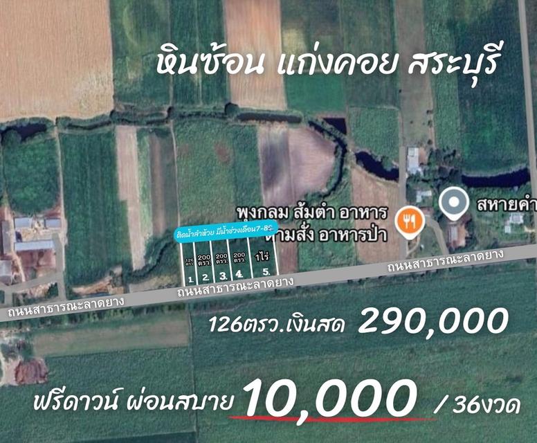 ที่ดิน แก่งคอย สระบุรี สด ผ่อนได้