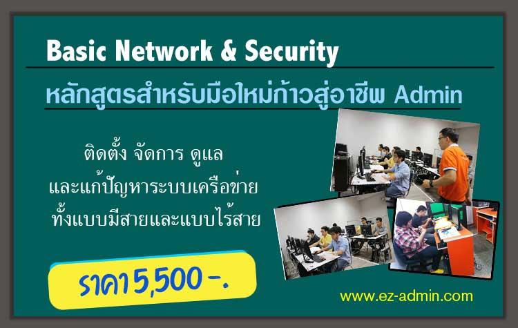 คอร์สอบรม Basic Network & Security
