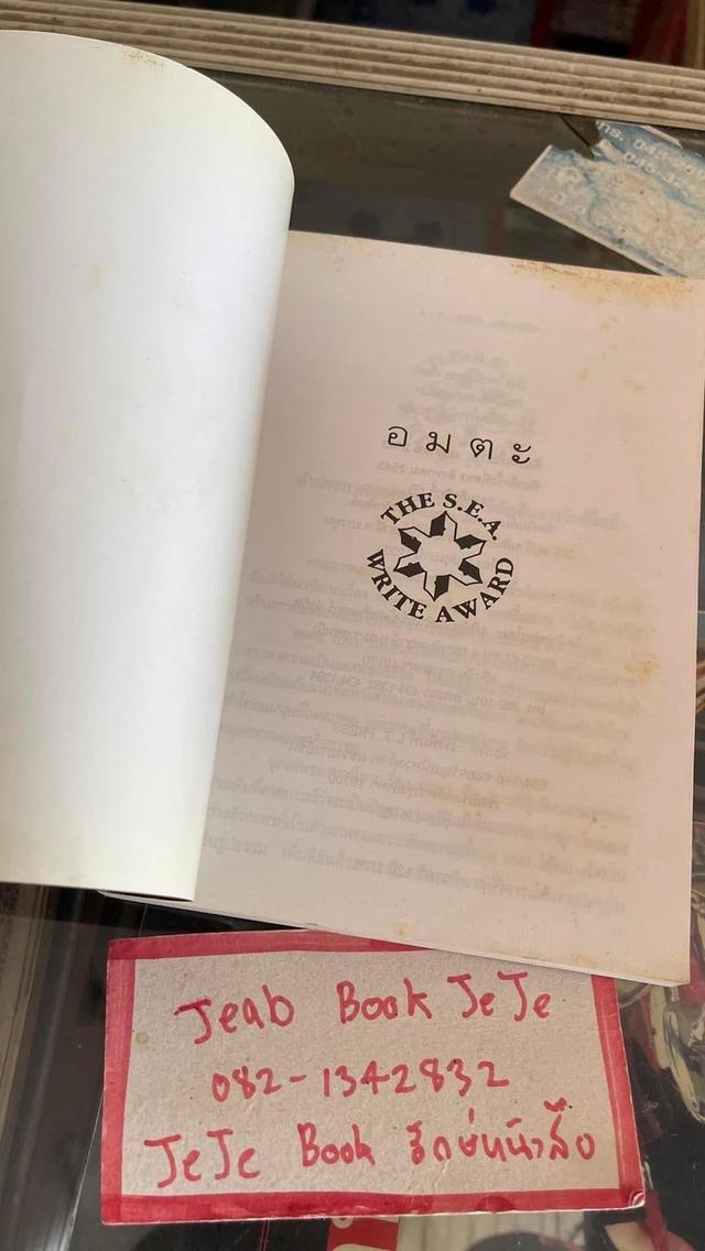 หนังสือ อมตะ โดย วิมล ไทรนิ่มนวล
