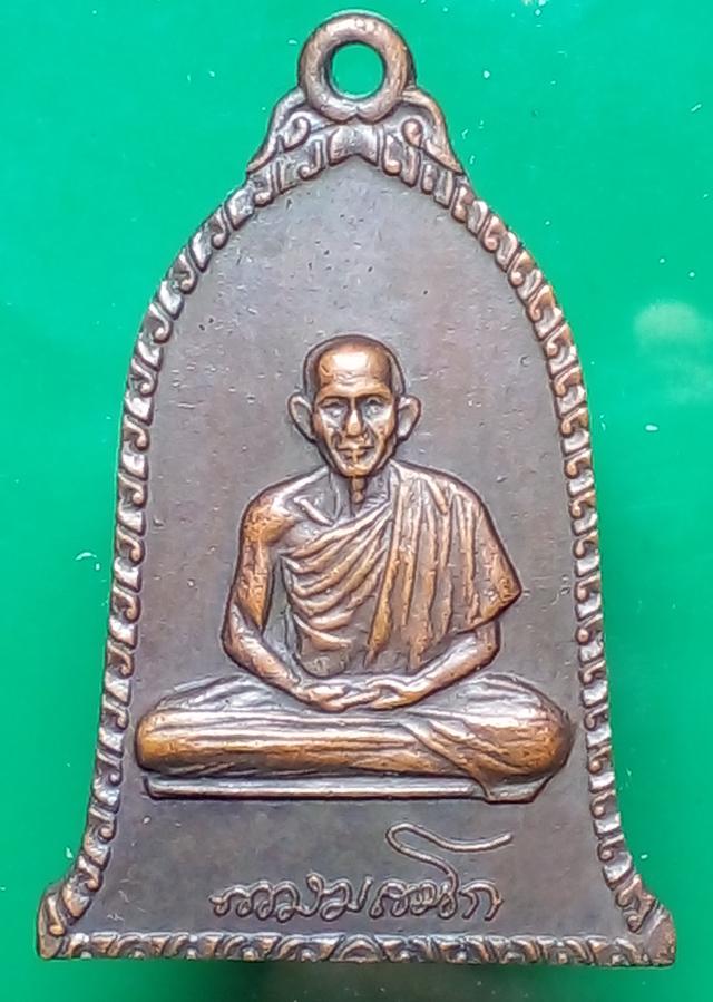 เหรียญระฆัง หลวงพ่อเกษม เขมโก 2516
