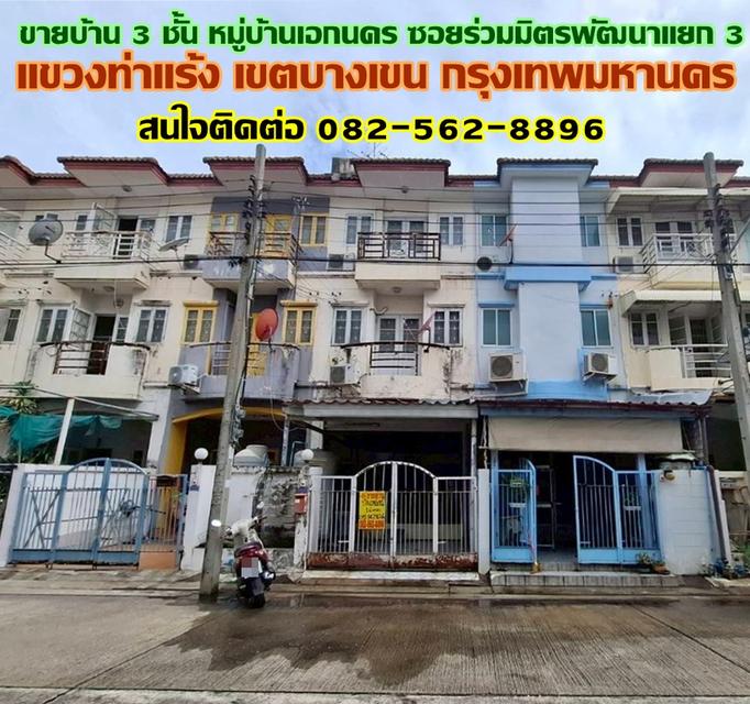 ขายบ้าน 3 ชั้น หมู่บ้านเอกนคร ซอยร่วมมิตรพัฒนาแยก 3 บางเขน กรุงเทพมหานคร 1
