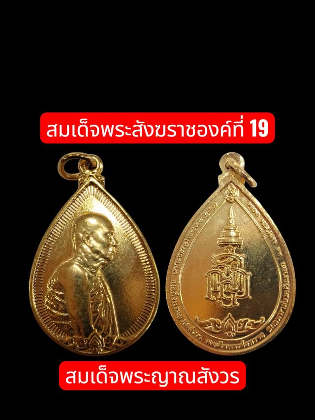 สมเด็จพระญาณสังวร