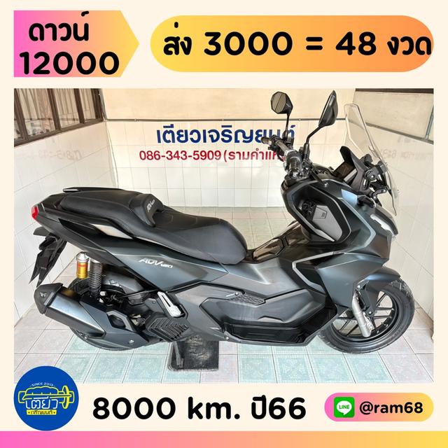 Honda ADV160 วิ่ง 8000 โล ปี66