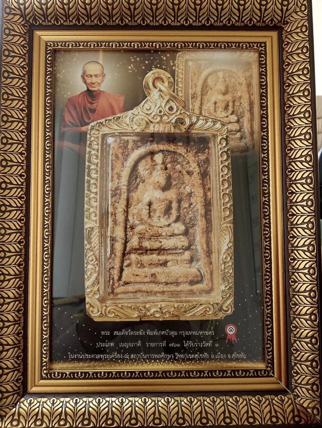 พระสมเด็จวัดระฆังพิมพ์เกศบัวตูม 1