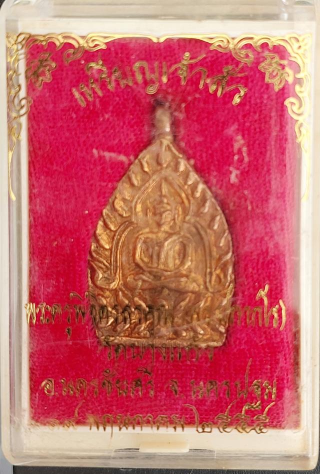 เหรียญเจ้าสัว หลวงพ่อพร วัดบางแก้ว