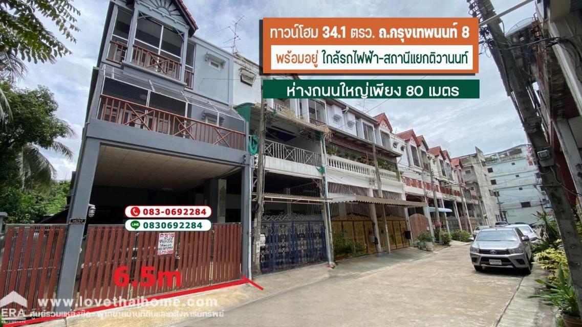 ขายทาวน์โฮม 3 ชั้น กรุงเทพนนท์ 8 ห่างถนนใหญ่เพียง 80 เมตร ใกล้สถานีรถไฟฟ้า 300 เมตร