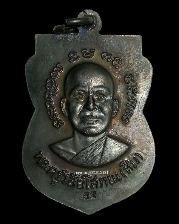 เหรียญแจกทานหน้าเลื่อน หลวงพ่อทวด วัดช้างให้ จ.ปัตตานี ปี2555