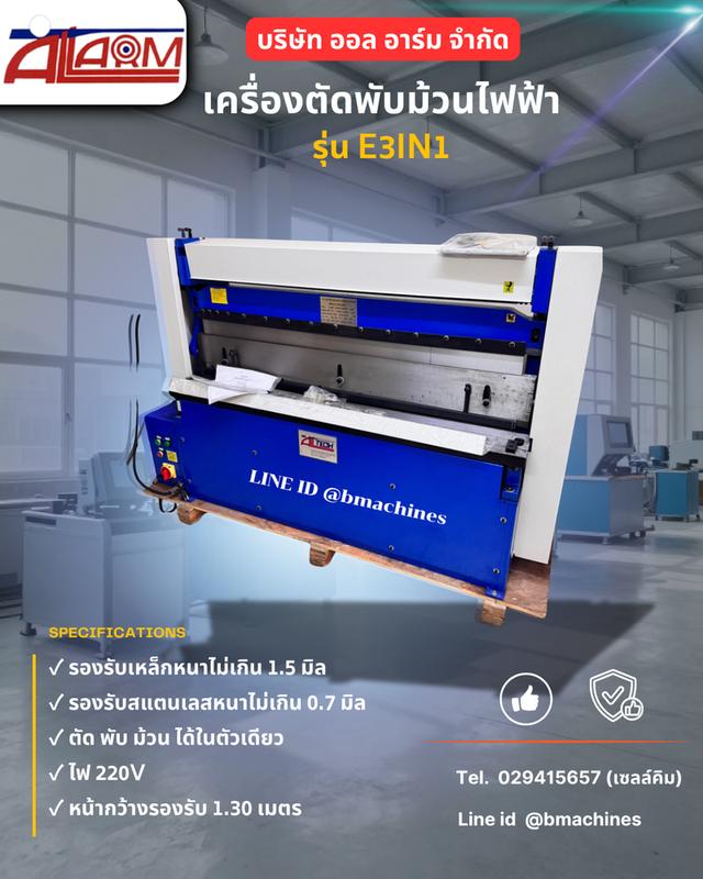 เครื่องตัดพับม้วนไฟฟ้า