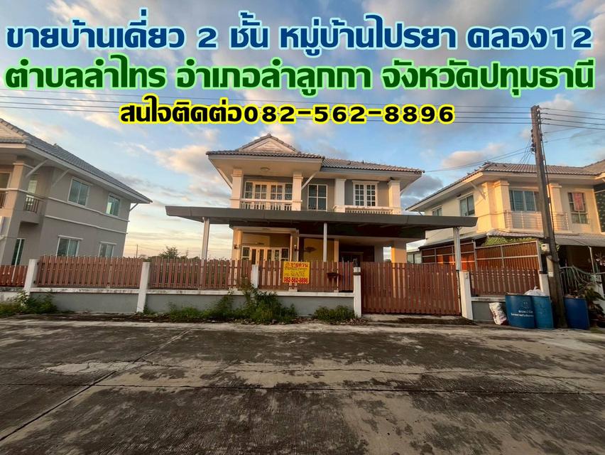 ขายบ้านเดี่ยว 2 ชั้น หมู่บ้านไปรยา คลอง12 ลำลูกกา 1