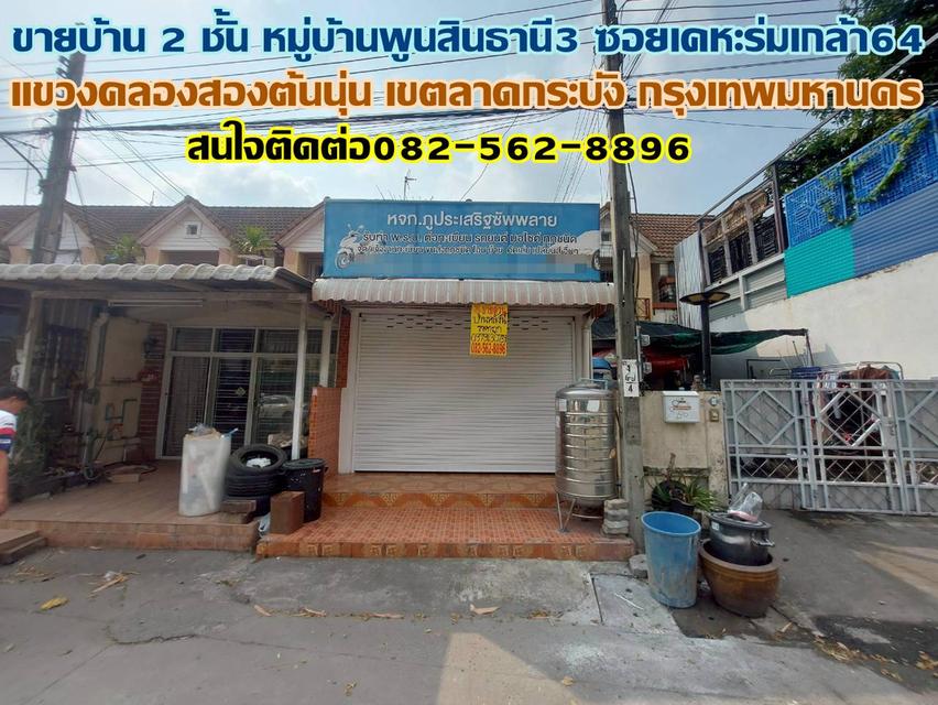 ขายบ้าน 2 ชั้น หมู่บ้านพูนสินธานี3 ซอยเคหะร่มเกล้า64 1