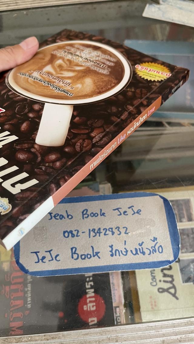 หนังสือ กาแฟอร่อยกดLike หอมโดนใจกดLove  6