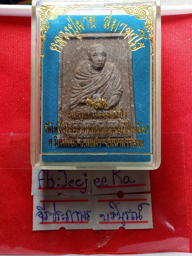 พระผงหลวงปู่ผายสมาจาโร