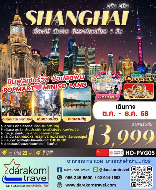 ทัวร์จีน Hangzhou Shanghai Freeday 5วัน 3คืน