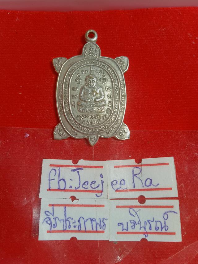 เต่ามหาลาภ หลวงปู่หลิว