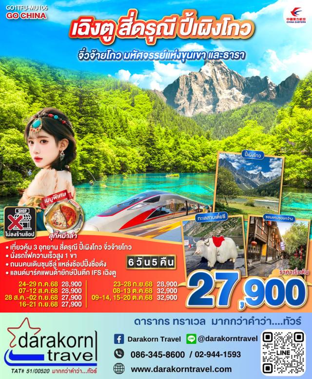 ทัวร์จีน เฉิงตู สี่ดรุณี ปี้เผิงโกว จิ่วจ้ายโกว มหัศจรรย์แห่งขุนเขาและธารา 6วัน 5คืน