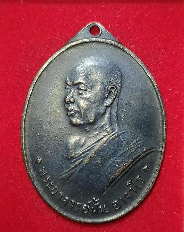 เหรียญพระอาจารย์ฝั้น อาจาโร