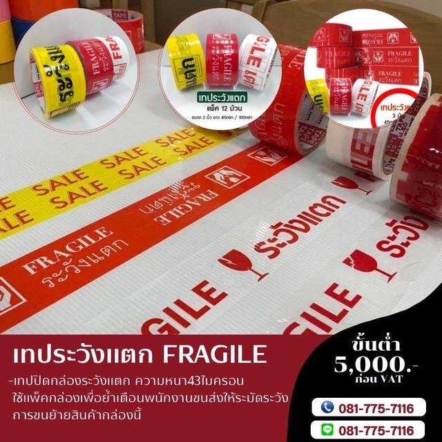 โรงงานขายเทปกาวระวังแตก เทประวังแตก 081-7757116 1