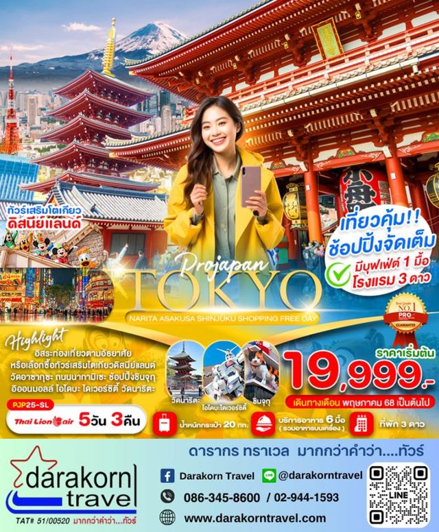 ทัวร์ญี่ปุ่น TOKYO SHINJUKU ASAKUSA NARITA FREE DAY 5วัน 3คืน