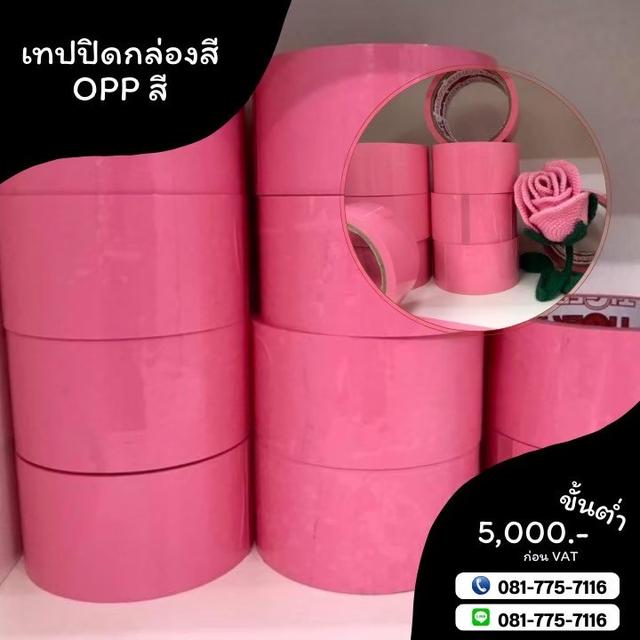 เทปปิดกล่อง เทปสี เทปโอพีพีสี เทปปิดกล่องหลากสี 081-7757116