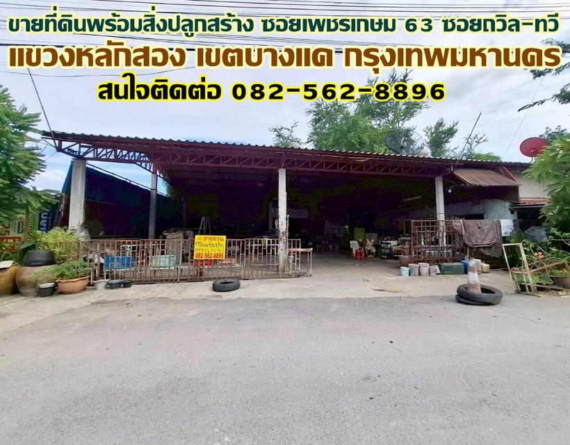 ขายที่ดินพร้อมสิ่งปลูกสร้าง ซอยเพชรเกษม 63 ซอยถวิล-ทวี ใกล้วัดม่วง 1