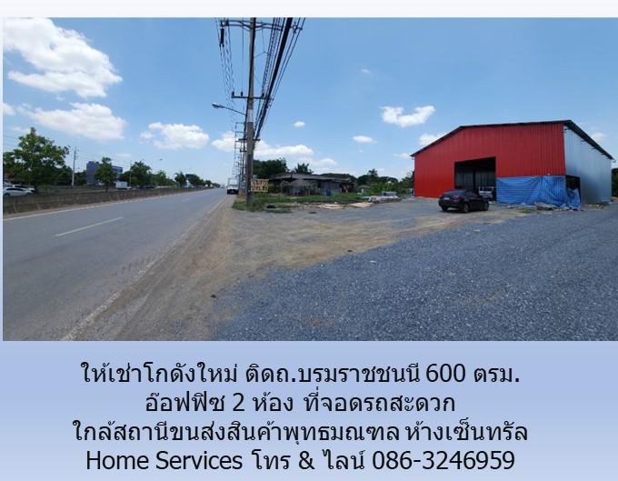 ให้เช่าโกดัง ติดถ.บรมราชชนนี 600 ตรม. อ๊อฟฟิซ 2 ห้อง ที่จอดรถสะดวก ใกล้โกลบอลเฮ้าส์ สถานีขนส่งสินค้าพุทธมณฑล เซ็นทรัล          2