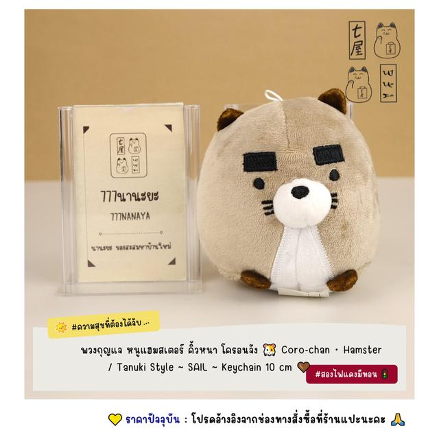 พวงกุญแจ หนูแฮมสเตอร์ คิ้วหนา โครอนจัง 🐹 Coro-chan・Hamster / Tanuki Style ~ SAIL ~ Keychain 10 cm 🤎