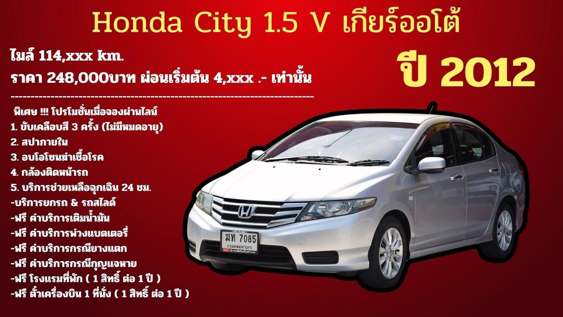 ขายรถมือสอง 2012 Honda City 1.5 V เกียร์ออโต้ 