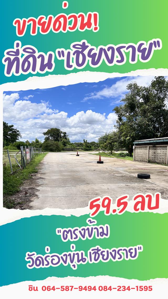 ขายด่วน ที่ดินพาณิชย์ทองคำ ตรงข้ามวัดร่องขุ่น จ.เชียงราย 9