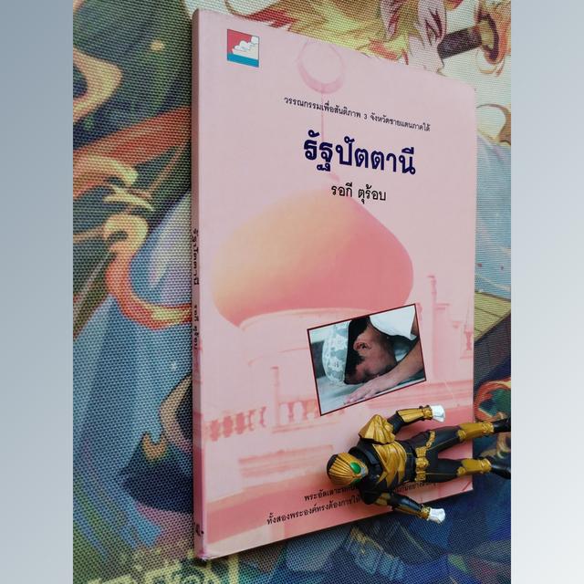 รัฐปัตตานี : รอกี ตุร้อบ (วรรณกรรมเพื่อสันติภาพ 3 จังหวัดชายแดนภาคใต้)
